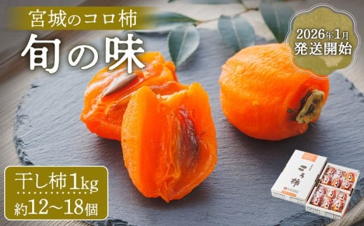 2026年1月発送開始【宮城のコロ柿 旬の味】<干し柿1kg約12~18個> |  柿 干し柿 干柿 かき フルーツ 果物 秋 秋の味覚 ころ柿 季節限定 期間限定 1月発送 先行予約 宮城 ふるさと納税 宮城県 白石市 白石【1300701】