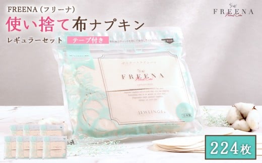 使い捨て布ナプキン FREENA フリーナ （布ナプキン） テープ付 224枚入 （32枚入×7個セット） |  使い捨て ナプキン 日用品 消耗品 生理用品 綿100％ コットン デリケートゾーン 不快感軽減 ふるさと納税 宮城県 白石市 白石【2315901】