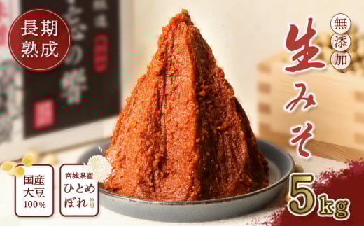 天然熟成 添加物不使用”生”味噌　不忘の響5kg | 味噌 手作り味噌 米糀 大豆 タチナガハ 相合わせ 合わせ味噌 味噌汁 焼きおにぎり 焼き味噌 味噌漬け ご飯のお供 和食 調味料 発酵食品 糀の甘み 香ばしい 懐かしい味 毎日使える お取り寄せ【11051】