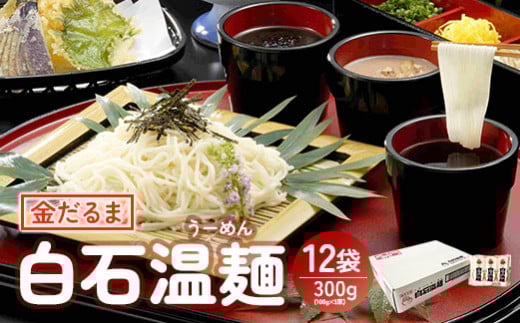 金だるま白石温麺 300g(100g×3束)×12袋入【08156】