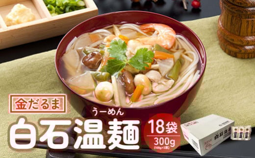 金だるま白石温麺 300g(100g×3束)×18袋入【08157】