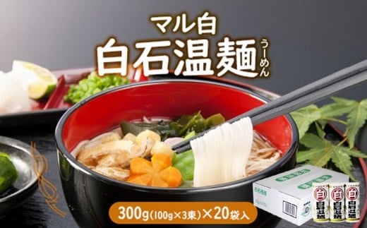 そうめん 国産 温麺 うーめん 麺 300g 20袋 | 取り寄せ お歳暮 お中元 ギフト マル白 白石温麺 ふるさと納税 宮城県 白石市【08158】
