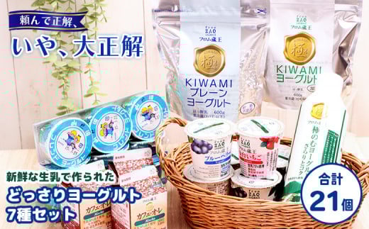 【フロム蔵王】どっさりヨーグルト7種セット【01135】