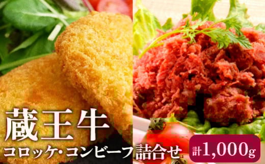 蔵王牛コロッケ・コンビーフ詰合せ 計1,000g【03164】