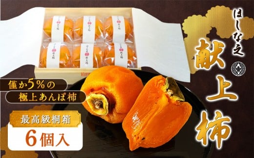 ＜★先行予約★＞2026/1/20より順次発送予定【僅か5％の極上あんぽ柿】ほしな之献上柿（最高級ランク贈答用桐箱入り6個） | あんぽ柿 干し柿 柿 和菓子 高級 スイーツ 果物 フルーツ ドライフルーツ　とろける 化粧箱 贈答 ギフト 柔らかい 保存料不使用 和スイーツ ワインに合う お取り寄せ 宮城県 白石市 白石【2200401】