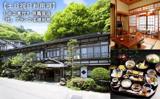 【土日祝日利用可】1泊2食付き　旅籠宿泊「竹」プラン 2名様利用【21005】
