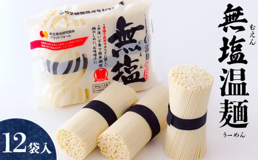 秘密のケンミンSHOW極で紹介!無塩温麺12袋入り【16155】