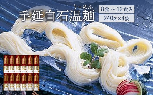 手延白石温麺(うーめん)240g×4袋(8食~12食入)【0516001】