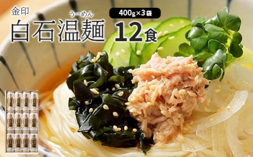 金印白石温麺(うーめん) 400g×3袋入(12食入)【0516401】