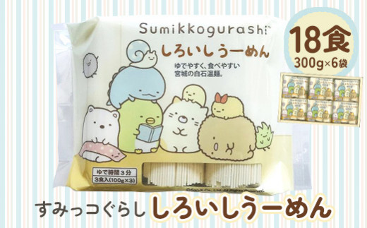 すみっコぐらし しろいしうーめん(白石温麺) 取り寄せ お中元 うーめん そうめん ふるさと納税 宮城県 白石【0512001】