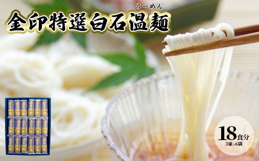 金印特選GU（金印特選白石温麺18束）【41151】