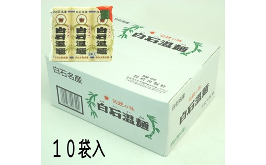 クラウン白石温麺(ケース10袋入)【41152】