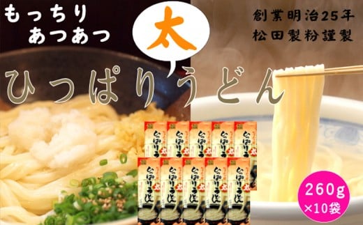 ひっぱり太うどん　260g　10袋入【41155】