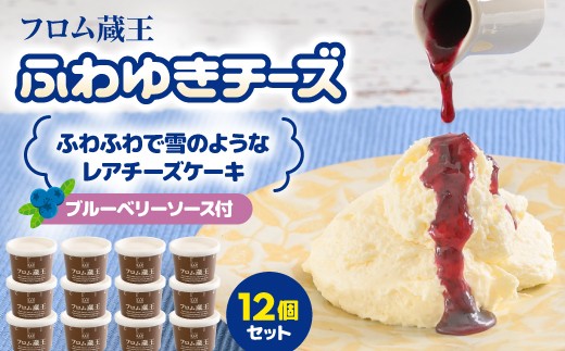 フロム蔵王 ふわゆきチーズ 12個セット | チーズケーキ レアチーズケーキ あっさり ブルーベリーソース 生乳 お取り寄せ オンライン申請 ワンストップ ふるさと納税 宮城県 白石 白石市【0112601】