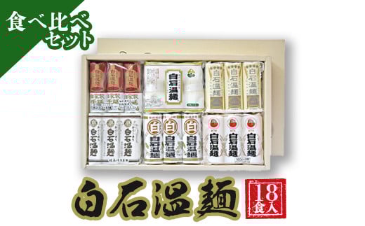 白石温麺食べ比べセット(18食入)【45001】