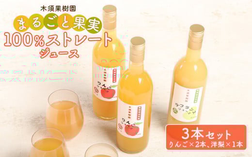 木須果樹園のまるごと果実の100％ストレートジュース2種セット（洋ナシ、りんご） ジュース セット りんご なし 梨 ラフランス 詰め合わせ 取り寄せ 果物 ふるさと納税 宮城県 白石市【12157】