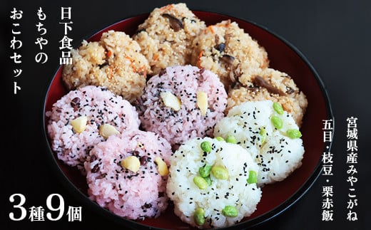 日下食品　もちやのおこわセット＜3つの味・9個入＞【09168】