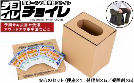 No.326 簡単組立 非常用トイレ「チョイレ」5回分 ／ 軽量 丈夫 コンパクト 国産 千葉県