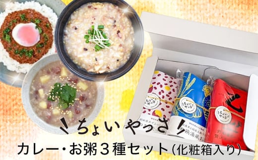 No.327 カレー・お粥3種類セット ／ レトルト 贈答品 おかゆ キーマカレー 黒酢米 栄養 安全 安心 千葉県