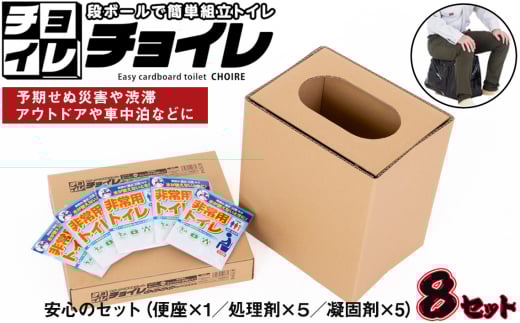 No.329 簡単組立 非常用トイレ「チョイレ」5回分×8セット ／ 軽量 丈夫 国産 千葉県