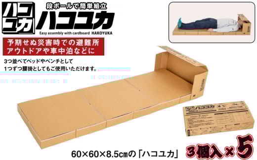No.330 簡単組立 非常用ベッド＆腰掛「ハコユカ」3個入×5セット ／ 丈夫 国産 千葉県