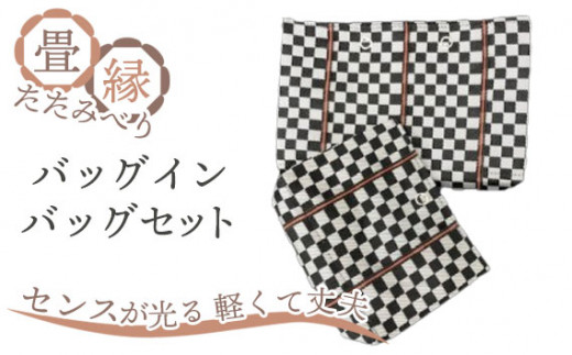 No.034-01 畳縁(たたみべり)バッグインバッグ セット(黒)