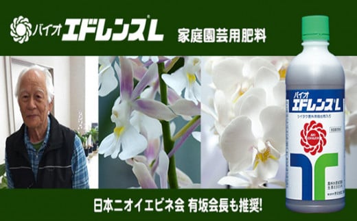 No.018 家庭園芸用肥料 バイオ エドレンスL(シイタケ菌抽出物配合)
