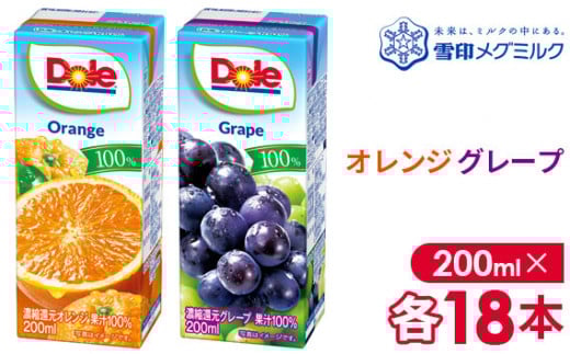 No.052-01 【雪印メグミルク】Dole LL オレンジ/グレープ 100％ 200ml×各18本