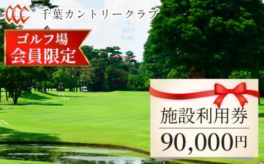 No.125 【ゴルフ場会員様限定】千葉カントリークラブ施設利用券90000円（利用券3000円×30枚）野田・川間・梅郷コース共通