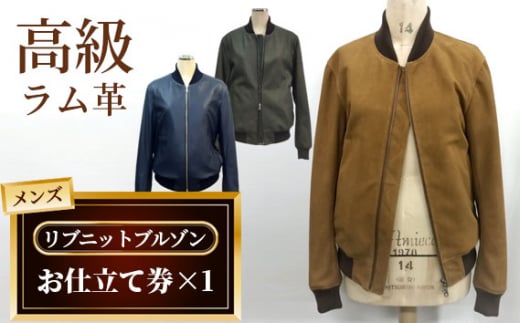 No.185 メンズリブニットブルゾンお仕立て券(931)