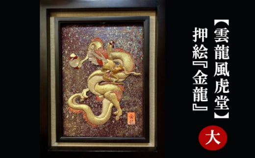 No.201 【雲龍風虎堂】押絵『金龍』(大) / 伝統工芸 額入り ドラゴン 水晶 パワーストーン インテリア ご贈答 千葉県