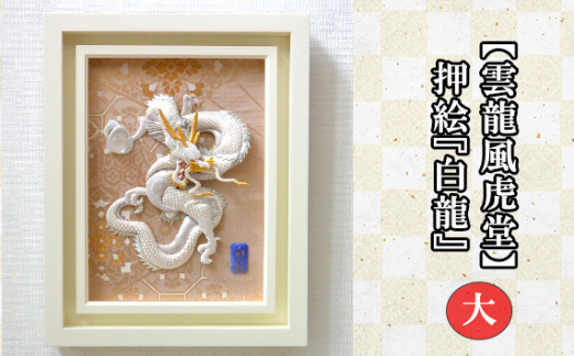 No.202 【雲龍風虎堂】押絵『白龍』(大) / 伝統工芸 額入り ドラゴン 水晶 パワーストーン インテリア ご贈答 千葉県