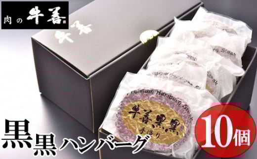 No.284 牛善黒黒ハンバーグ180g×10個 ／ 惣菜 おかず 手作り 粗びき 千葉県 特産