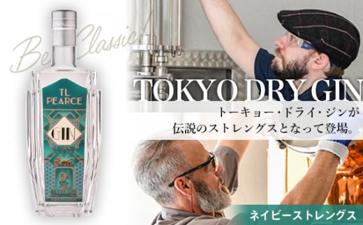 No.299 TL Pearce トーキョードライジン　ネイビーストレングス57％ ／ 酒 アルコール スピリッツ 千葉県 特産品