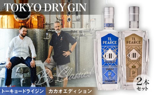 No.302 トーキョードライジンクラシック＆カカオエディション　詰め合わせ ／ 酒 アルコール スピリッツ 飲み比べ 千葉県 特産品