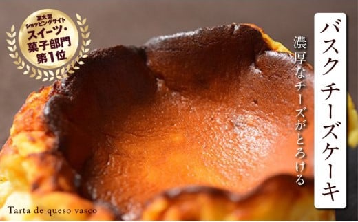 バスクチーズケーキ ご褒美 スイーツ おやつ ギフト 贈り物 濃厚 クリーミー トロトロ スペイン チーズ たっぷり 2倍 ケーキ 絶品 洋菓子 デザート人気 予約 大人 子供 手作り 6000円 10000円 以下