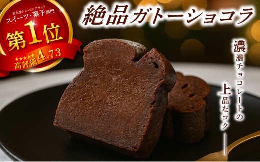 選べる ガトーショコラ　ご褒美 スイーツ おやつ ギフト 贈り物 濃厚 ケーキ チョコ チョコレート 絶品 洋菓子 デザート人気 予約 クーベルチュール ベルギー 大人 子供 手作り
