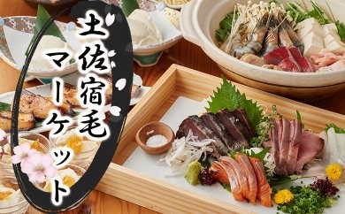 土佐宿毛マーケット コース券 2名様分（2コースから選択）