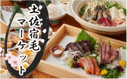 土佐宿毛マーケット コース券 4名様分（2コースから選択）