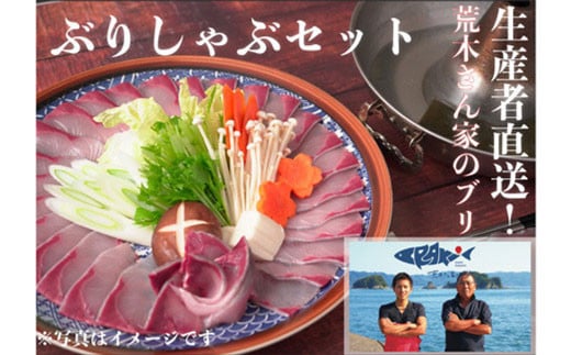 『荒木さん家のブリ』 ブリしゃぶセット(4~5人前)