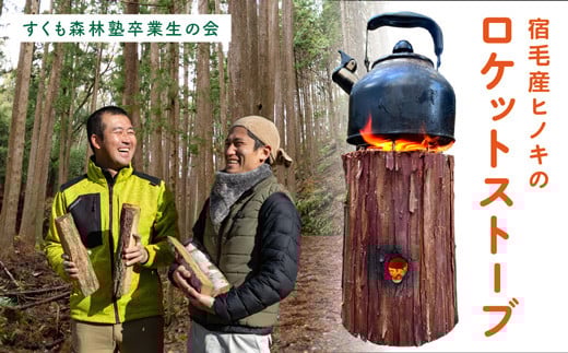 宿毛産 ロケットストーブ