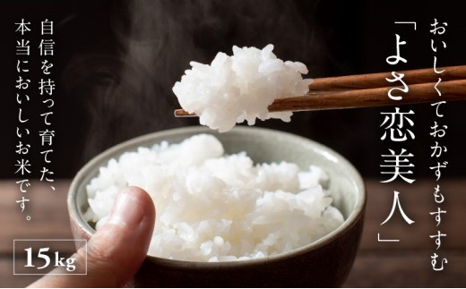 【令和7年産新米・7月末から配送】ふくい農園のおいしいお米（よさ恋美人15kg）予約 受付 低温 貯蔵 酵素 有機質 肥料 贈答 精米 白米