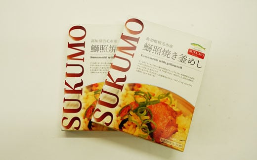 高知県宿毛産の鰤入り鰤照焼き釜めし(2個セット)ご当地釜めしの素