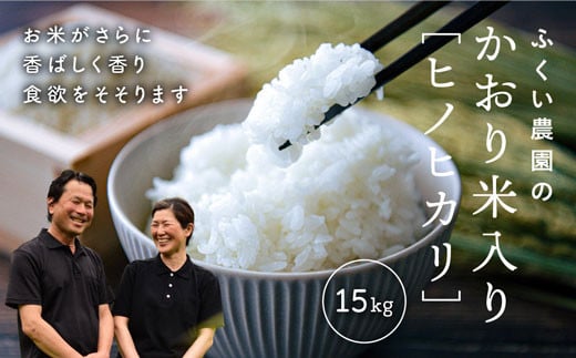 【令和7年産新米・10月配送】ふくい農園のおいしいお米(かおり米入ヒノヒカリ15kg)予約 受付 低温 貯蔵 酵素 有機質 肥料 贈答 精米 白米