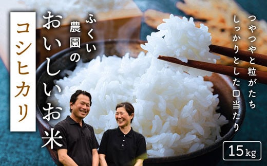 【令和7年産新米・8月配送】ふくい農園のおいしいお米（コシヒカリ15kg）低温 貯蔵 酵素 有機質 肥料 贈答 精米 白米