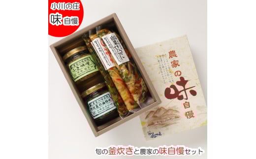 259＊旬の釜炊きと農家の味自慢セット