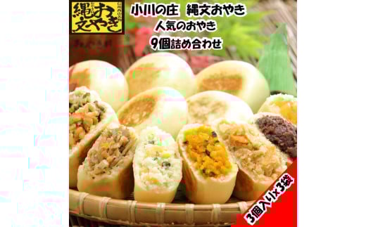 233 *小川の庄 おやき村の縄文おやき3袋詰合せ(9個入)