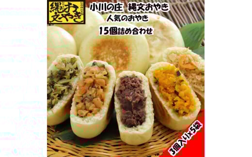 335 *小川の庄 おやき村の縄文おやき5袋詰合せ(15個入)