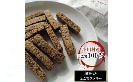 249＊まるっとえごまクッキー