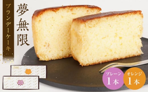 ブランデーケーキ 夢無限 (プレーン・オレンジ各1本)